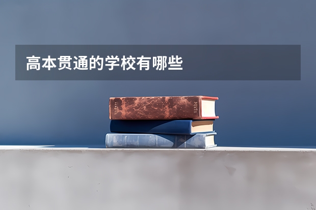 高本贯通的学校有哪些