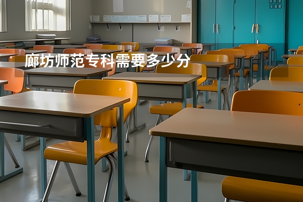 廊坊师范专科需要多少分