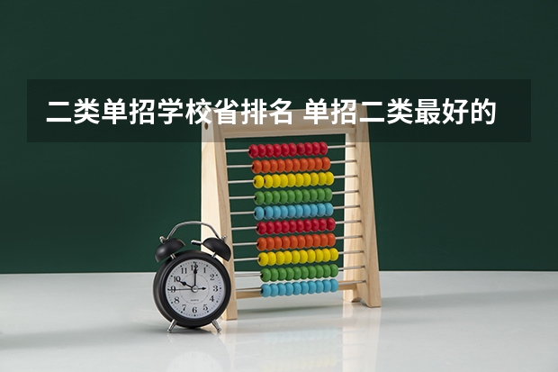 二类单招学校省排名 单招二类最好的学校