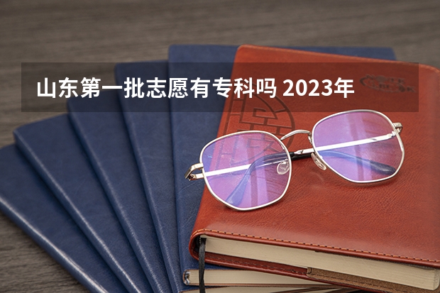 山东第一批志愿有专科吗 2023年山东专科志愿填报时间
