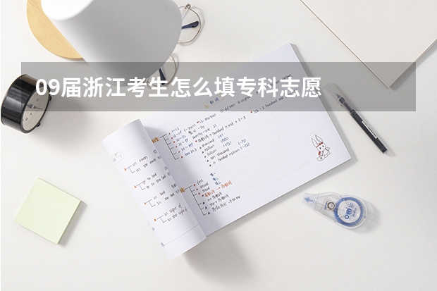 09届浙江考生怎么填专科志愿
