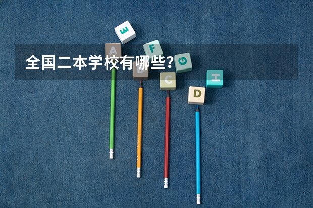 全国二本学校有哪些?