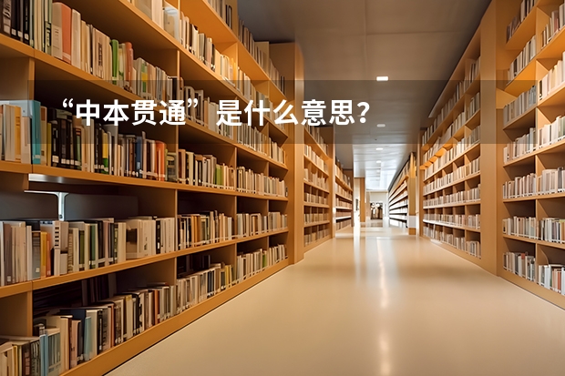 “中本贯通”是什么意思？