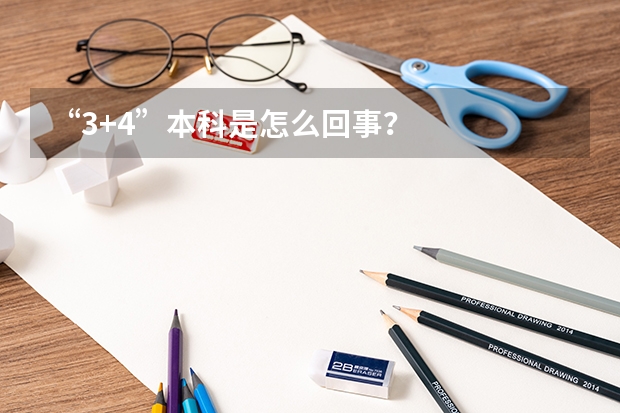 “3+4”本科是怎么回事?