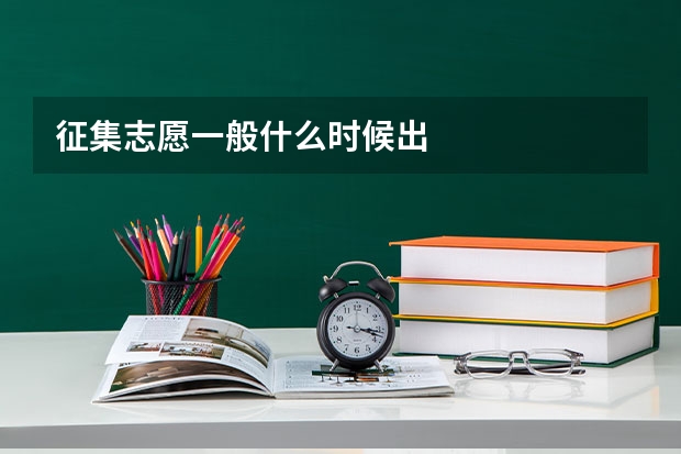 征集志愿一般什么时候出