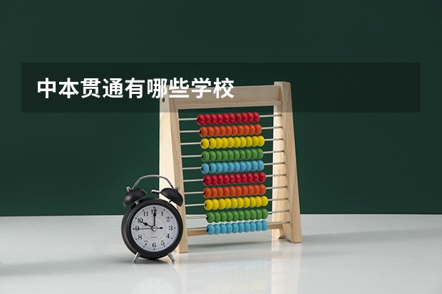 中本贯通有哪些学校
