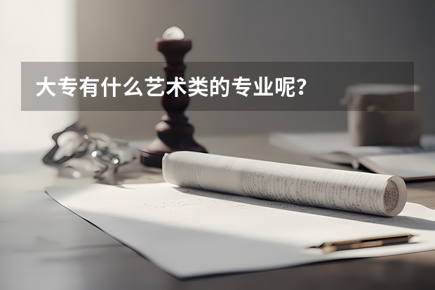 大专有什么艺术类的专业呢?