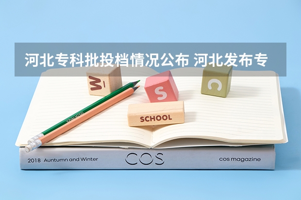 河北专科批投档情况公布 河北发布专科提前批投档分数