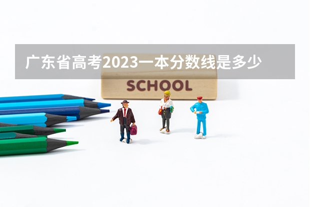 广东省高考2023一本分数线是多少分