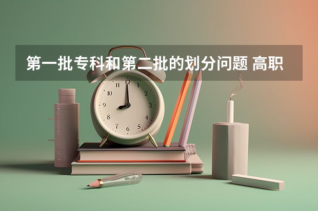 第一批专科和第二批的划分问题 高职专科是不是在本科一批,二批,三批录取完候才开始录