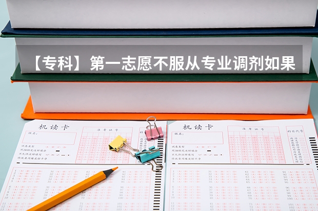 【专科】第一志愿不服从专业调剂如果没被录取，会被第二志愿录取吗？