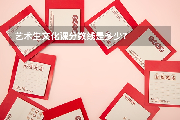 艺术生文化课分数线是多少?