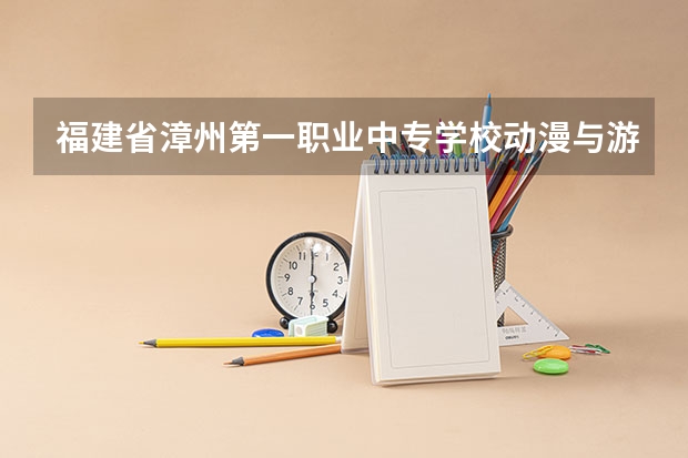 福建省漳州第一职业中专学校动漫与游戏制作培养目标定位（证书介绍）