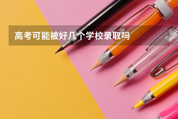 高考可能被好几个学校录取吗