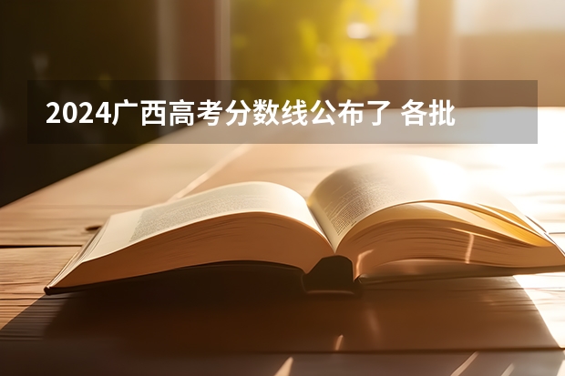 2024广西高考分数线公布了 各批次分数线是多少