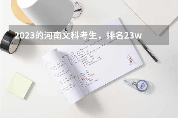 2023的河南文科考生，排名23w，总分360分，有希望上外省本科里的医学类专科吗？