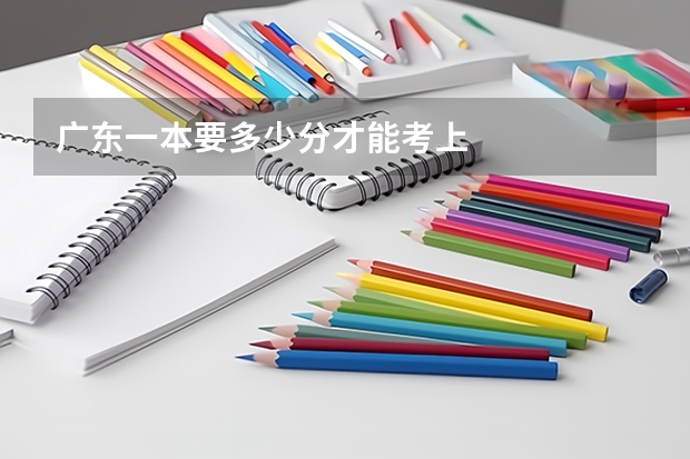 广东一本要多少分才能考上
