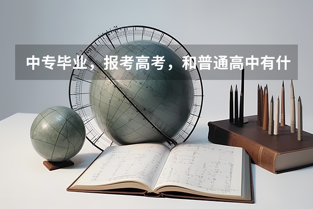 中专毕业，报考高考，和普通高中有什么不一样？