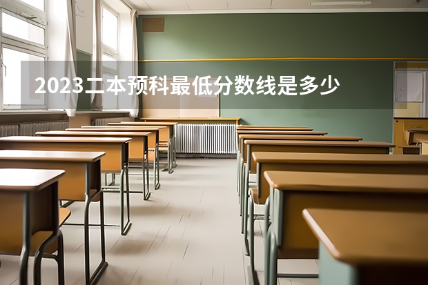 2023二本预科最低分数线是多少
