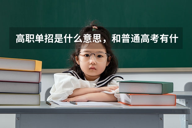 高职单招是什么意思,和普通高考有什么区别?