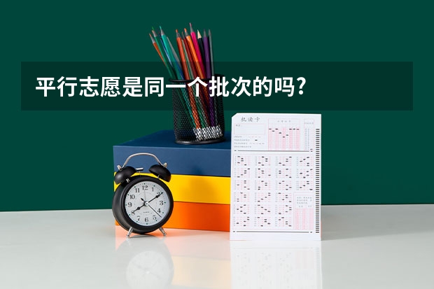 平行志愿是同一个批次的吗?