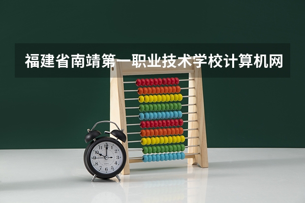 福建省南靖第一职业技术学校计算机网络技术培养目标定位（证书介绍）