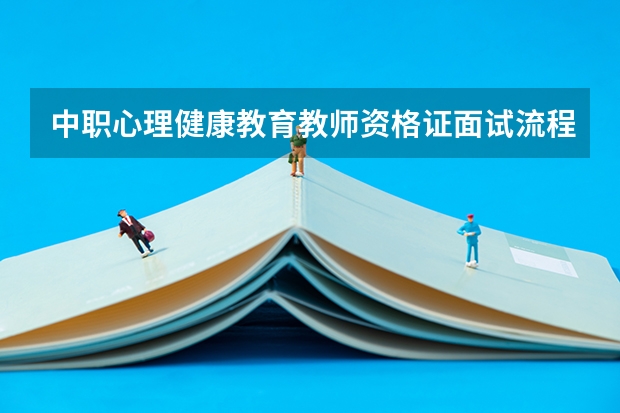 中职心理健康教育教师资格证面试流程是什么?