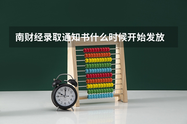 南财经录取通知书什么时候开始发放