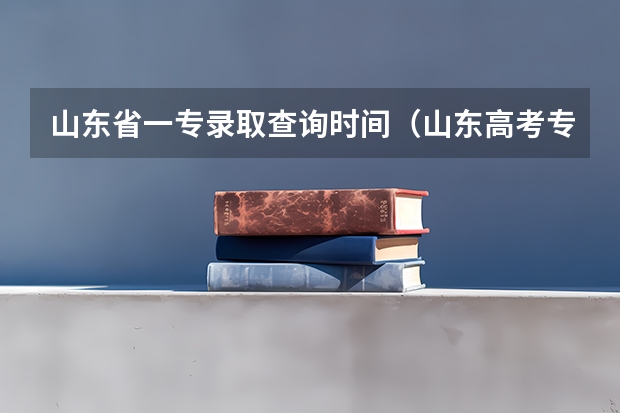山东省一专录取查询时间(山东高考专科批次录取时间)