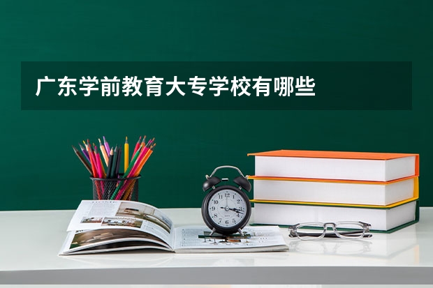 广东学前教育大专学校有哪些