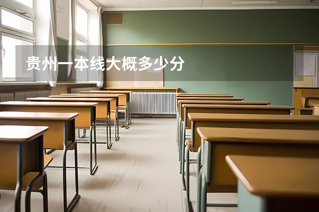 贵州一本线大概多少分