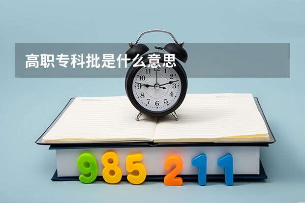 高职专科批是什么意思