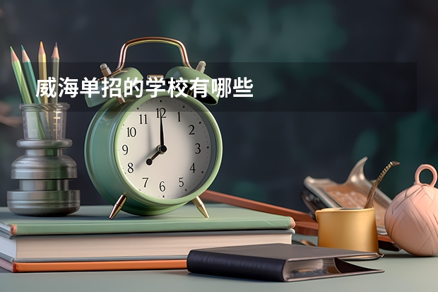 威海单招的学校有哪些