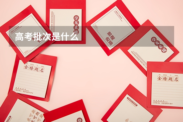 高考批次是什么