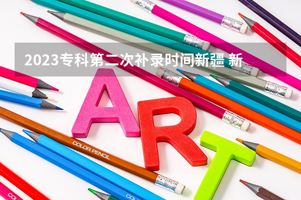 2023专科第二次补录时间新疆 新疆三校生补录的学校名单