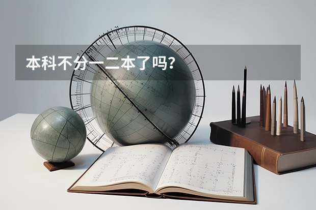 本科不分一二本了吗？