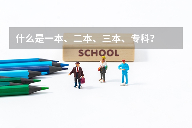 什么是一本、二本、三本、专科？