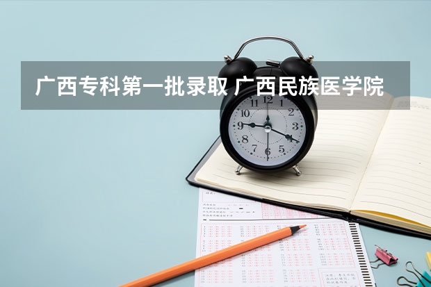 广西专科第一批录取 广西民族医学院专科录取分数线