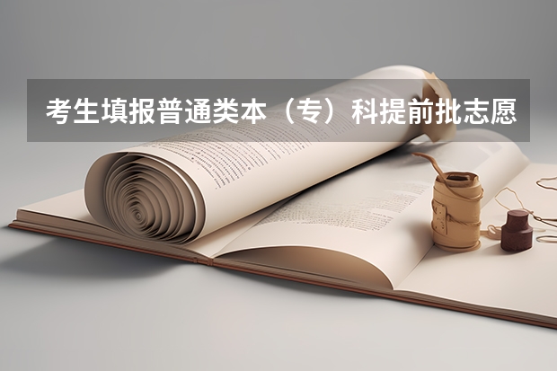 考生填报普通类本(专)科提前批志愿,不能兼报艺术类本科院校(专业)志愿及“征集志愿”、什么