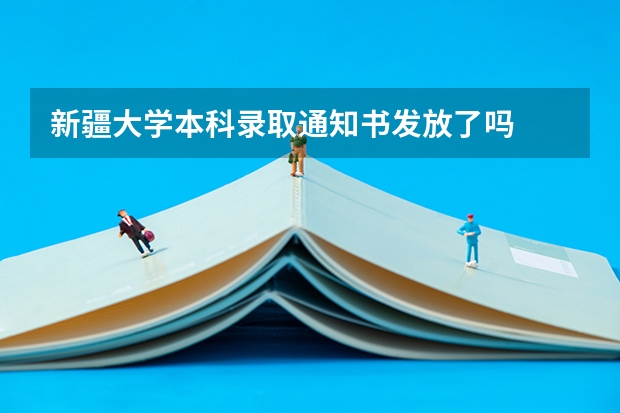 新疆大学本科录取通知书发放了吗
