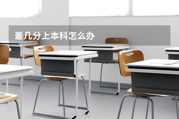 差几分上本科怎么办