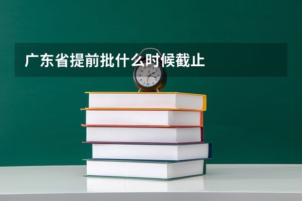 广东省提前批什么时候截止