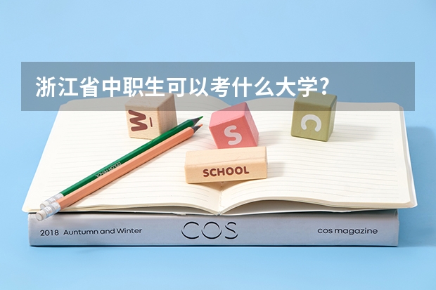 浙江省中职生可以考什么大学?