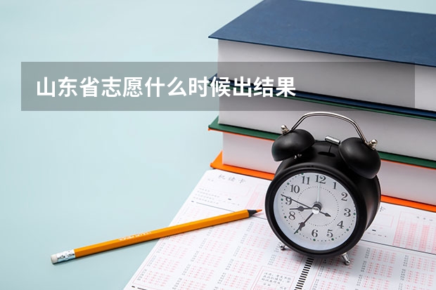 山东省志愿什么时候出结果
