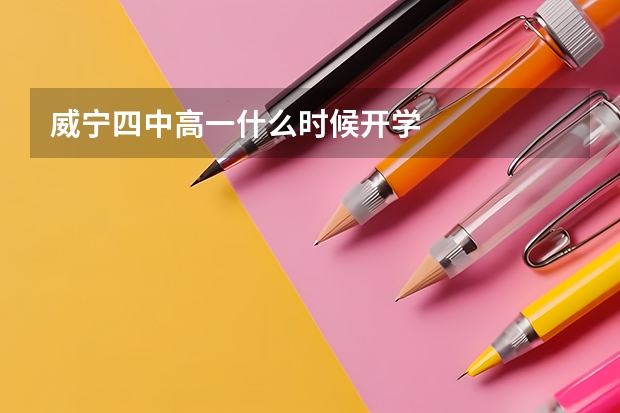 威宁四中高一什么时候开学