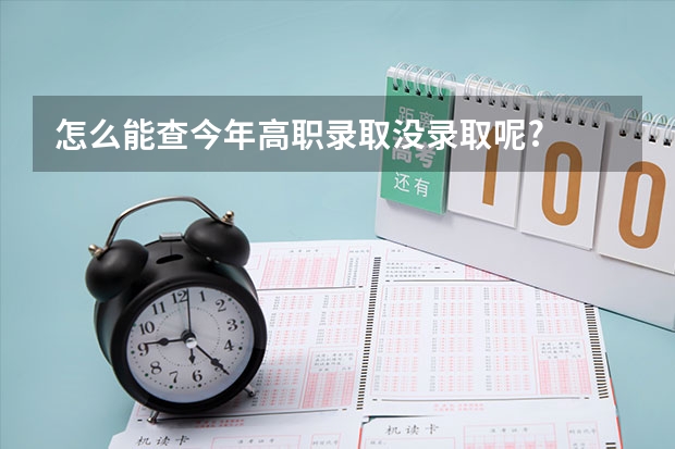 怎么能查今年高职录取没录取呢?