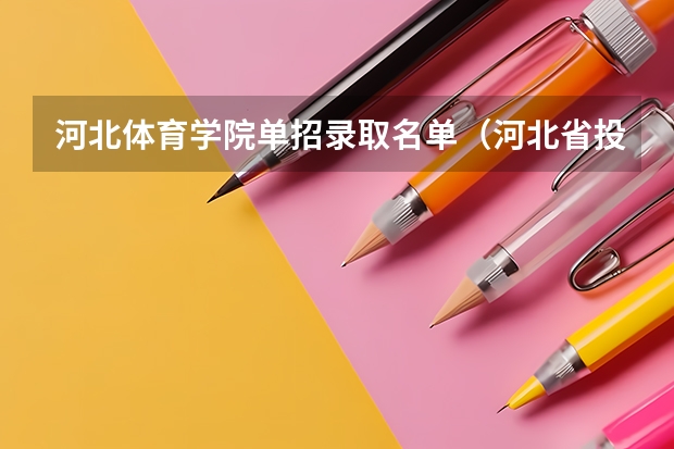 河北体育学院单招录取名单（河北省投档规则）