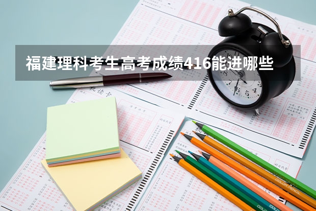 福建理科考生高考成绩416能进哪些厦门专科学校啊？