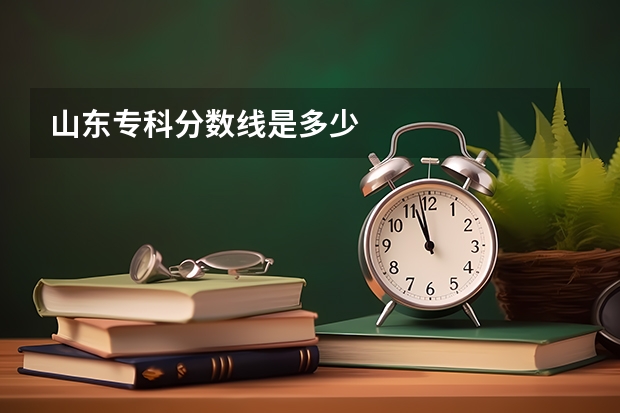 山东专科分数线是多少