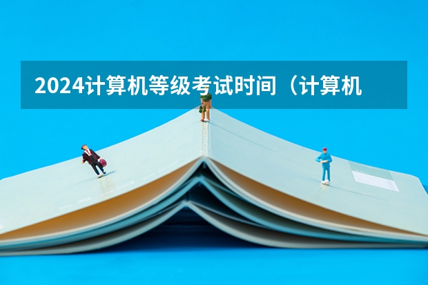 2024计算机等级考试时间（计算机等级考试时间）